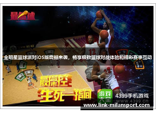 全明星篮球派对iOS版震撼来袭，畅享极致篮球对战体验和精彩赛事互动