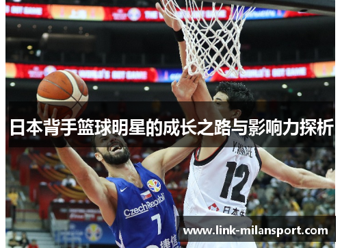 日本背手篮球明星的成长之路与影响力探析