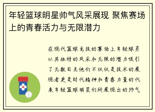 年轻篮球明星帅气风采展现 聚焦赛场上的青春活力与无限潜力