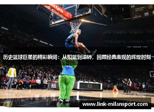 历史篮球巨星的精彩瞬间：从扣篮到逆转，回顾经典表现的辉煌时刻