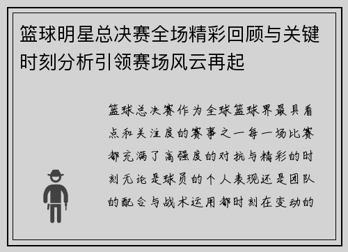 篮球明星总决赛全场精彩回顾与关键时刻分析引领赛场风云再起