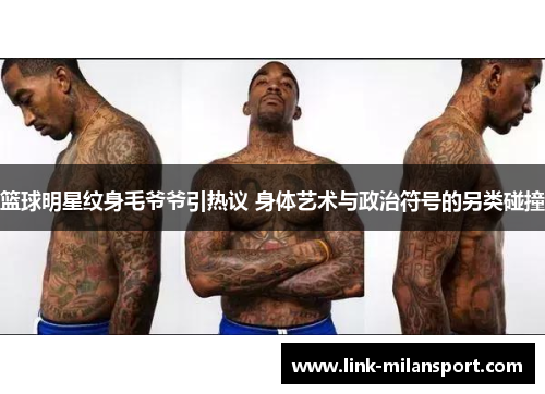 篮球明星纹身毛爷爷引热议 身体艺术与政治符号的另类碰撞