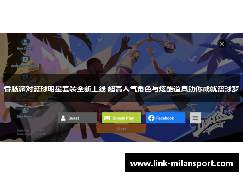 香肠派对篮球明星套装全新上线 超高人气角色与炫酷道具助你成就篮球梦