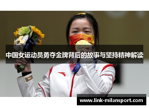 中国女运动员勇夺金牌背后的故事与坚持精神解读