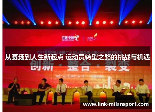 从赛场到人生新起点 运动员转型之路的挑战与机遇