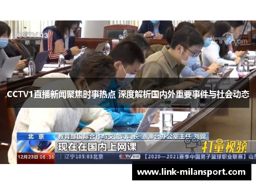 CCTV1直播新闻聚焦时事热点 深度解析国内外重要事件与社会动态