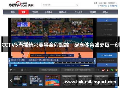 CCTV5直播精彩赛事全程跟踪，尽享体育盛宴每一刻