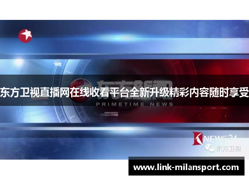 东方卫视直播网在线收看平台全新升级精彩内容随时享受