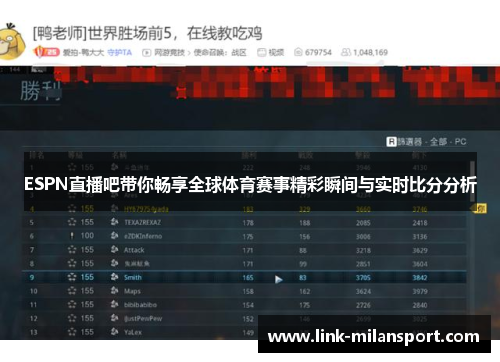 ESPN直播吧带你畅享全球体育赛事精彩瞬间与实时比分分析