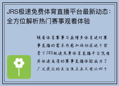JRS极速免费体育直播平台最新动态：全方位解析热门赛事观看体验