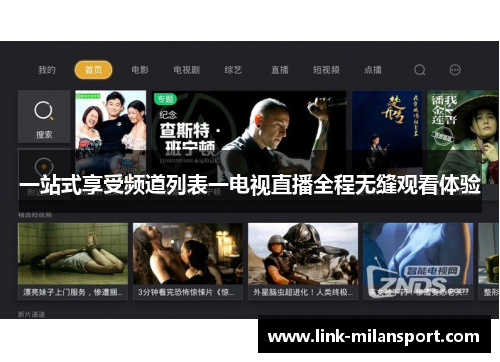 一站式享受频道列表一电视直播全程无缝观看体验