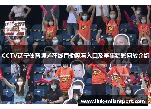 CCTV辽宁体育频道在线直播观看入口及赛事精彩回放介绍