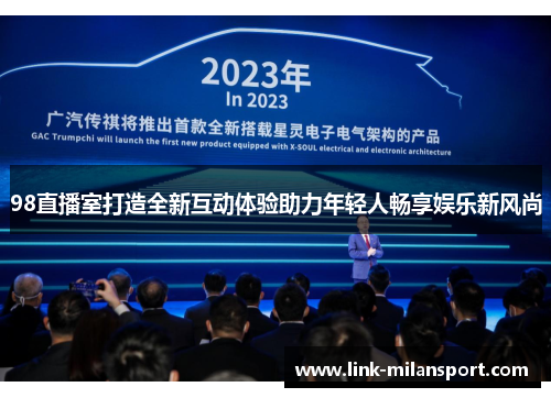 98直播室打造全新互动体验助力年轻人畅享娱乐新风尚