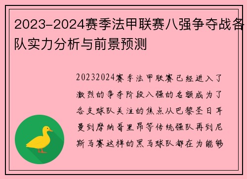 2023-2024赛季法甲联赛八强争夺战各队实力分析与前景预测