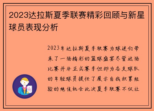 2023达拉斯夏季联赛精彩回顾与新星球员表现分析