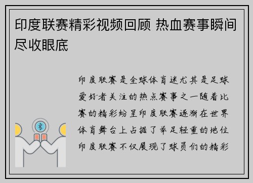 印度联赛精彩视频回顾 热血赛事瞬间尽收眼底