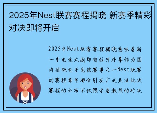 2025年Nest联赛赛程揭晓 新赛季精彩对决即将开启