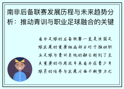 南非后备联赛发展历程与未来趋势分析：推动青训与职业足球融合的关键路径