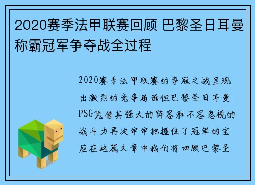 2020赛季法甲联赛回顾 巴黎圣日耳曼称霸冠军争夺战全过程