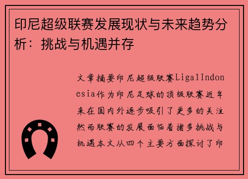 印尼超级联赛发展现状与未来趋势分析：挑战与机遇并存