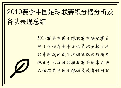 2019赛季中国足球联赛积分榜分析及各队表现总结
