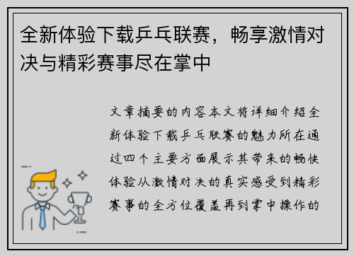 全新体验下载乒乓联赛，畅享激情对决与精彩赛事尽在掌中