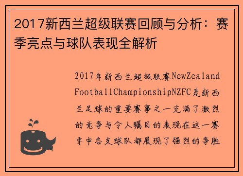 2017新西兰超级联赛回顾与分析：赛季亮点与球队表现全解析