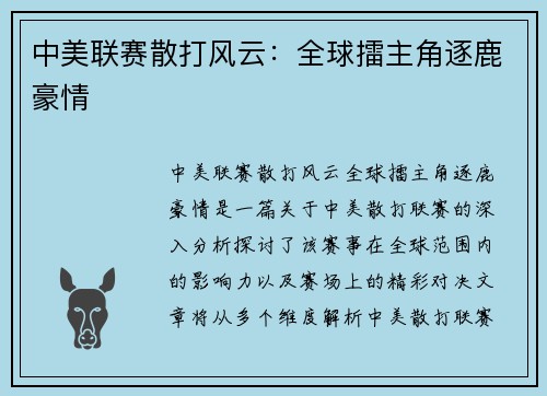 中美联赛散打风云：全球擂主角逐鹿豪情