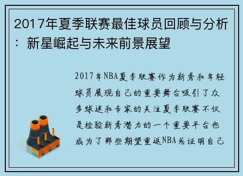 2017年夏季联赛最佳球员回顾与分析：新星崛起与未来前景展望