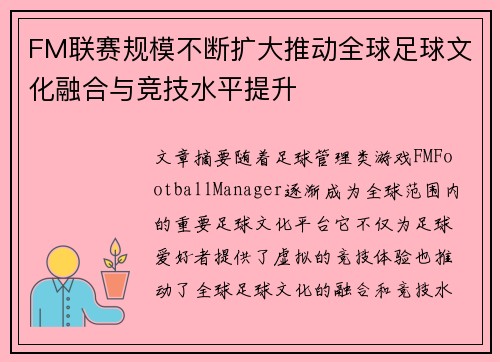 FM联赛规模不断扩大推动全球足球文化融合与竞技水平提升