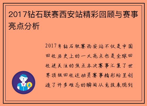 2017钻石联赛西安站精彩回顾与赛事亮点分析