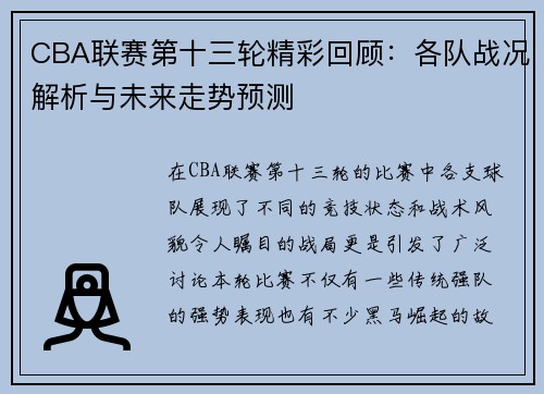 CBA联赛第十三轮精彩回顾：各队战况解析与未来走势预测