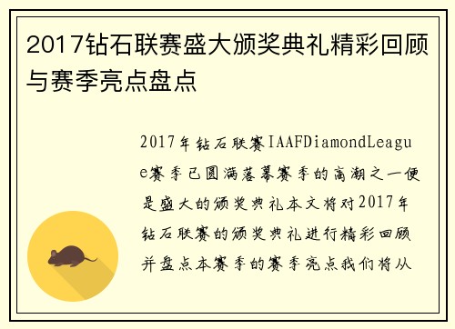 2017钻石联赛盛大颁奖典礼精彩回顾与赛季亮点盘点