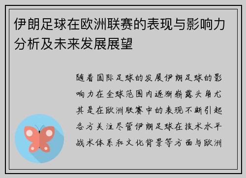 伊朗足球在欧洲联赛的表现与影响力分析及未来发展展望