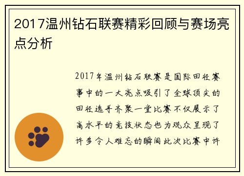 2017温州钻石联赛精彩回顾与赛场亮点分析