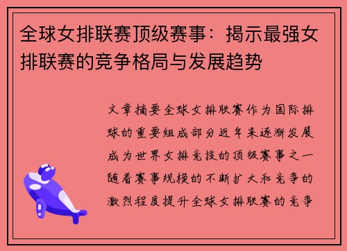 全球女排联赛顶级赛事：揭示最强女排联赛的竞争格局与发展趋势