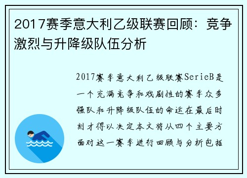 2017赛季意大利乙级联赛回顾：竞争激烈与升降级队伍分析