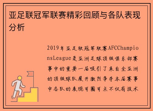亚足联冠军联赛精彩回顾与各队表现分析
