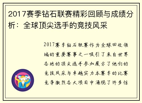 2017赛季钻石联赛精彩回顾与成绩分析：全球顶尖选手的竞技风采