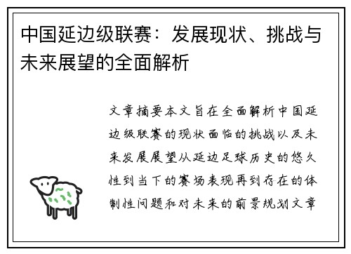 中国延边级联赛：发展现状、挑战与未来展望的全面解析