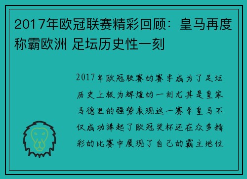 2017年欧冠联赛精彩回顾：皇马再度称霸欧洲 足坛历史性一刻