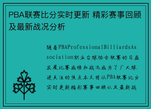PBA联赛比分实时更新 精彩赛事回顾及最新战况分析