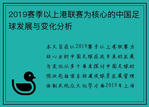 2019赛季以上港联赛为核心的中国足球发展与变化分析