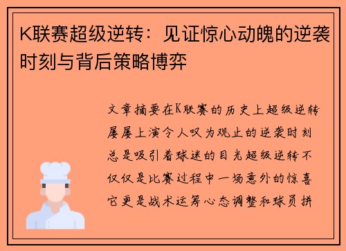 K联赛超级逆转：见证惊心动魄的逆袭时刻与背后策略博弈