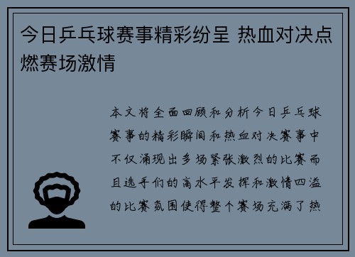 今日乒乓球赛事精彩纷呈 热血对决点燃赛场激情