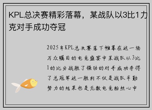 KPL总决赛精彩落幕，某战队以3比1力克对手成功夺冠