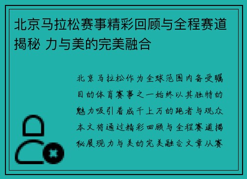 北京马拉松赛事精彩回顾与全程赛道揭秘 力与美的完美融合