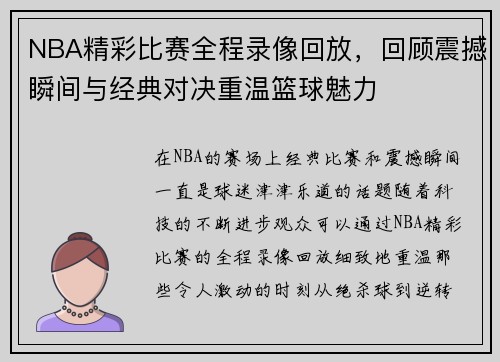 NBA精彩比赛全程录像回放，回顾震撼瞬间与经典对决重温篮球魅力