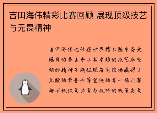 吉田海伟精彩比赛回顾 展现顶级技艺与无畏精神