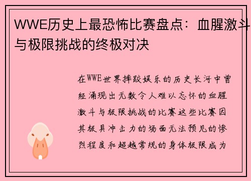 WWE历史上最恐怖比赛盘点：血腥激斗与极限挑战的终极对决